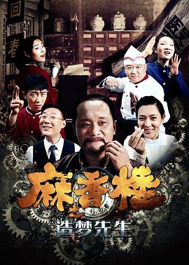 麻香楼之造梦先生 电影 海报