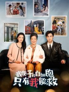 我侄子的白细胞只有我能救 2024 短剧 海报