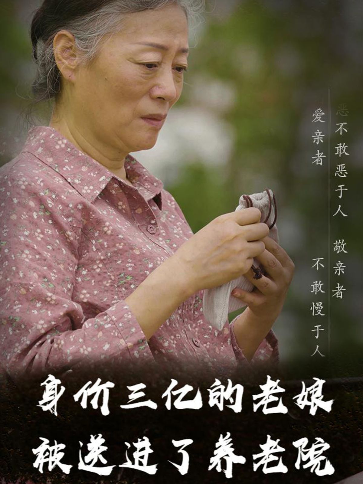 身价三亿的老娘被送进了养老院 2025 短剧 海报