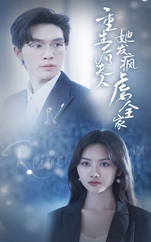 重生后夫人她发疯虐全家 2024 短剧 海报