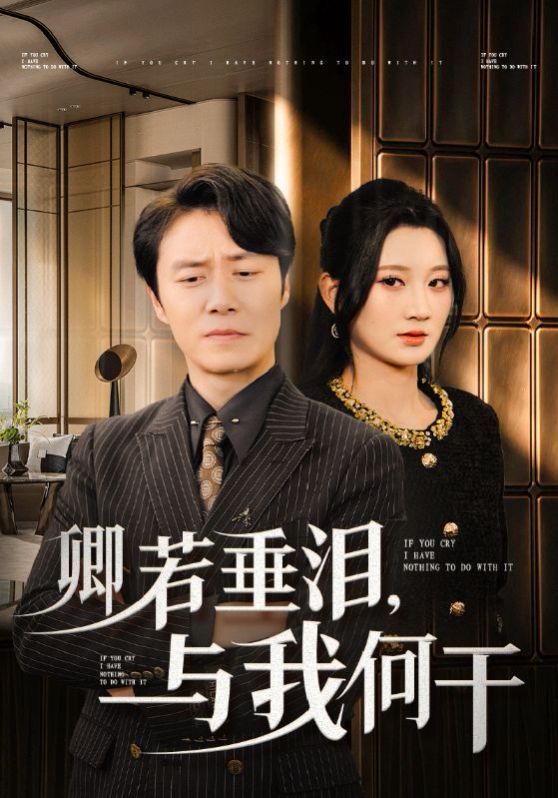 卿若垂泪与我何干 2025 短剧 海报