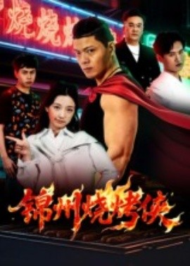 锦州烧烤侠 2025 短剧 海报