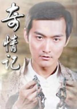 奇情记 2009 电影 海报