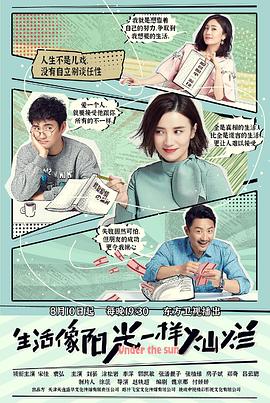 生活像阳光一样灿烂 2020 电视剧 海报