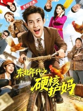 东北年代之硬核护妈 2026 短剧 海报