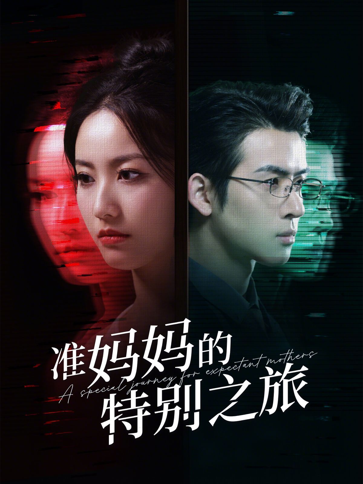 准妈妈的特别之旅 2025 短剧 海报