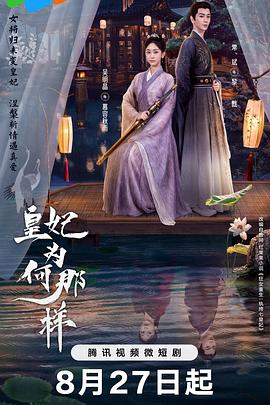 皇妃为何那样 2023 电视剧 海报