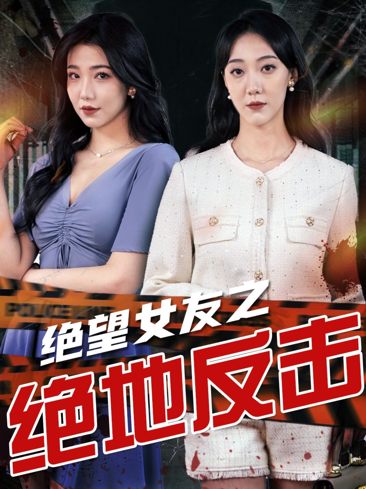 绝望女友之绝地反击 2024 短剧 海报