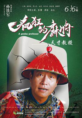 疯狂的麻将 2018 电影 海报