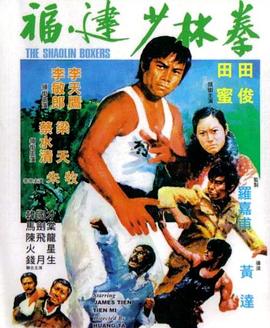 福建少林拳 1974 电影 海报