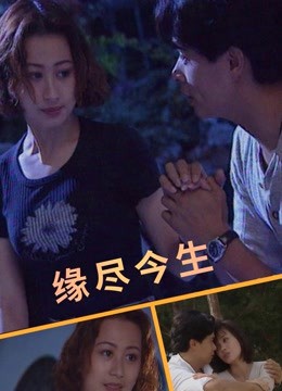 缘尽今生 1950 电影 海报