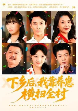 下乡后，我靠养崽横扫全村 2025 短剧 海报