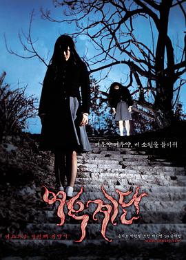 女高怪谈3：狐狸阶梯 2003 电影 海报