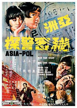 亚洲秘密警察 1966 电影 海报
