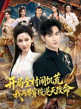 开局全村闹饥荒，我两界穿梭逆天改命 2026 短剧 海报