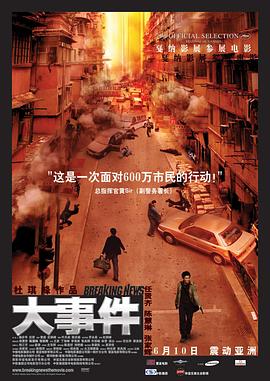 大事件（粤语版） 2004 电影 海报