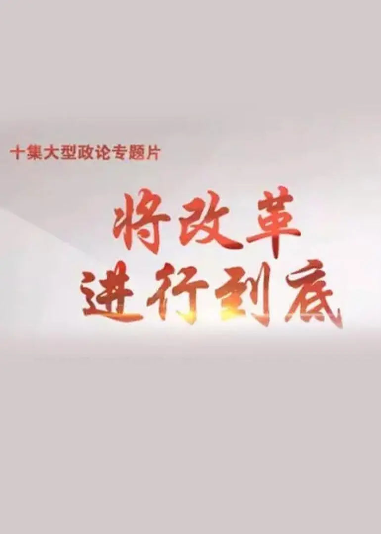 将改革进行到底 2017 纪录片 海报