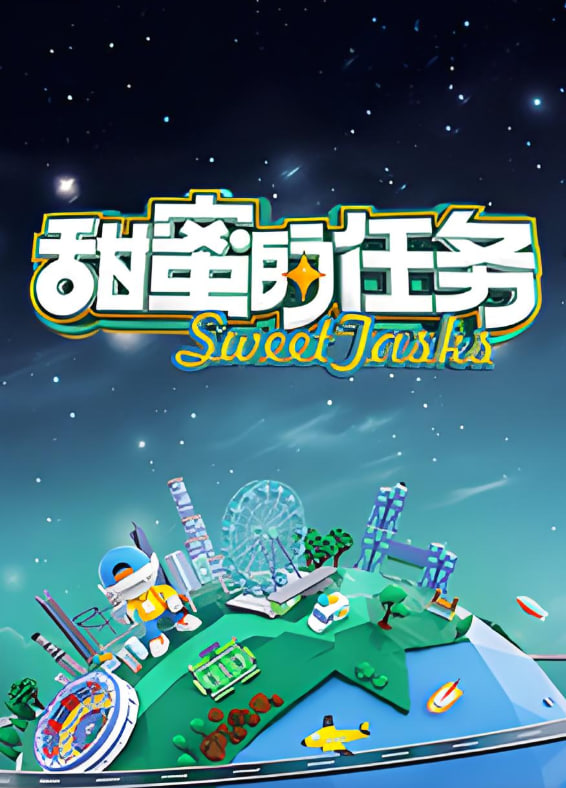 甜蜜的任务 2025 2025 综艺 海报