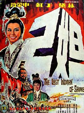 妲己 1964 电影 海报