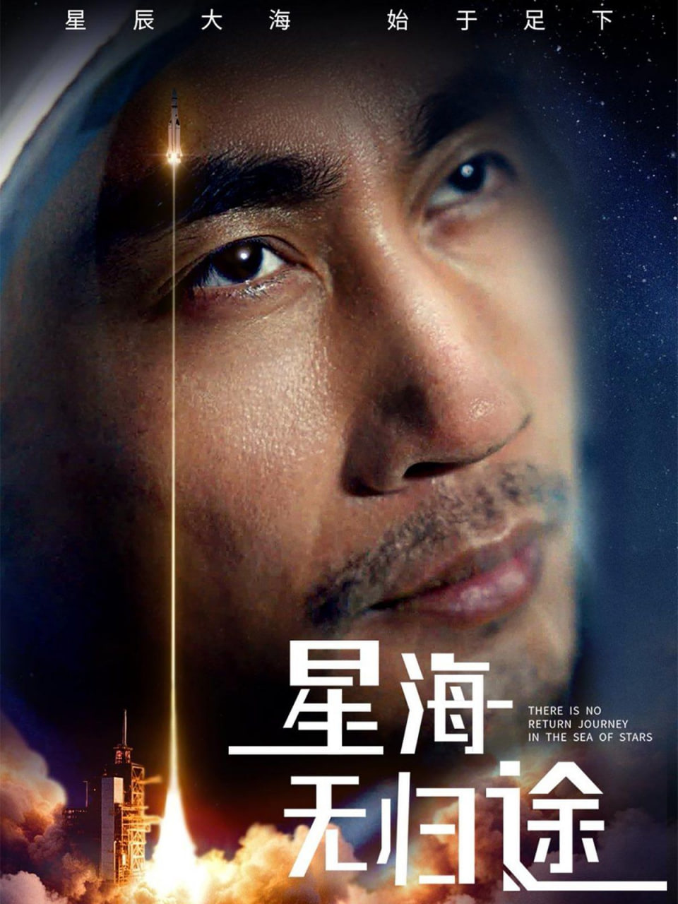 星海无归途 2025 短剧 海报