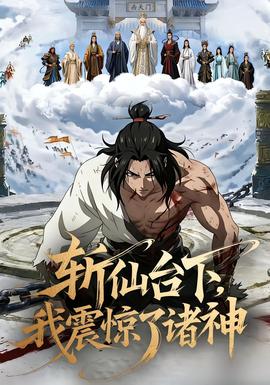 斩仙台下，我震惊了诸神 2025 短剧 海报
