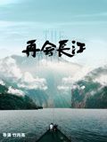 再会长江 2024 纪录片 海报