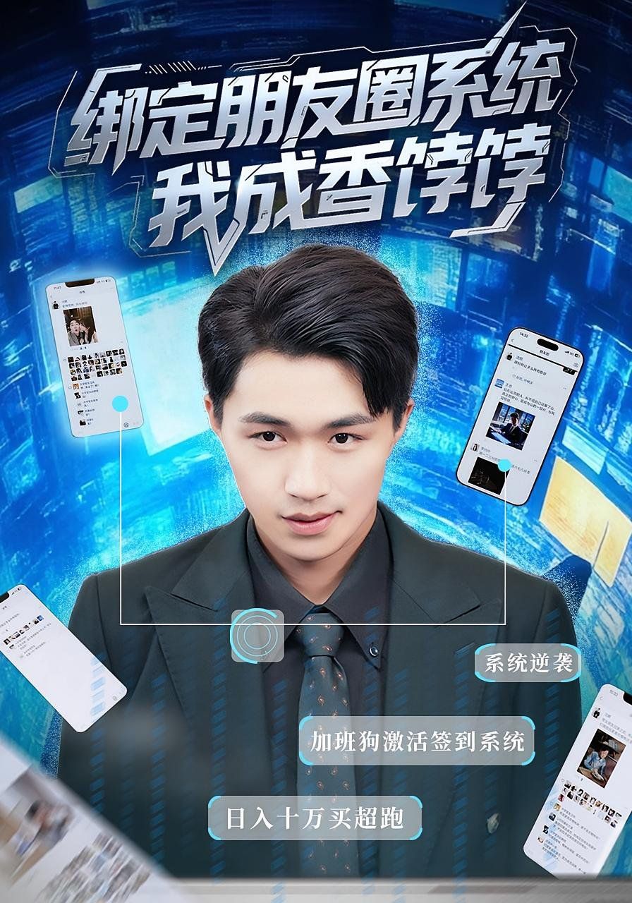 绑定朋友圈系统我成香饽饽 2025 短剧 海报