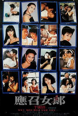 应召女郎1988 1988 电影 海报
