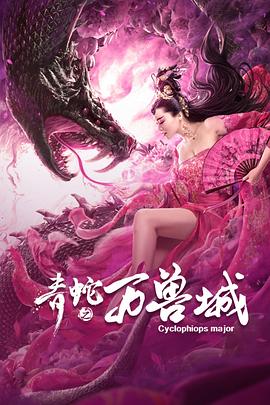 青蛇之万兽城 2020 电影 海报