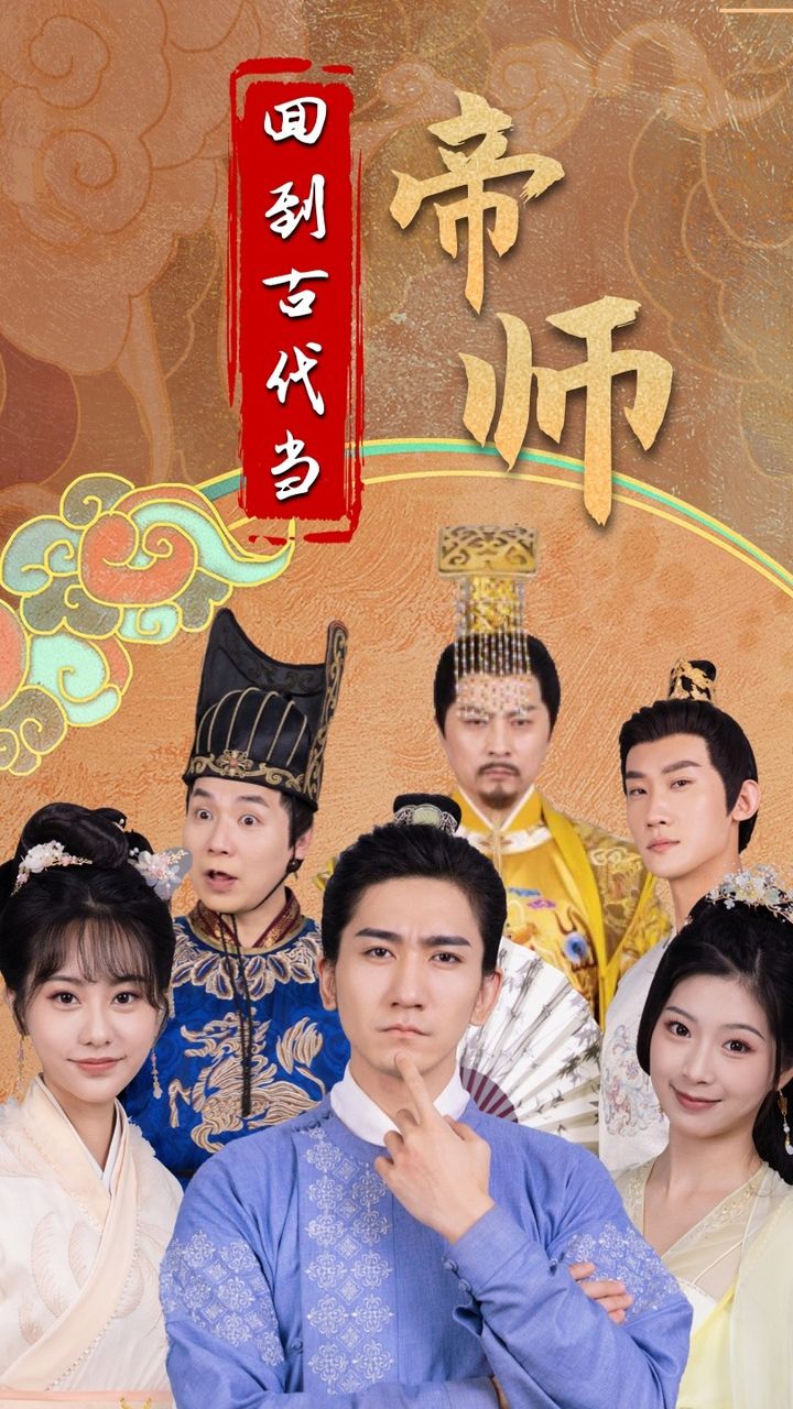 回到古代当帝师 2023 短剧 海报