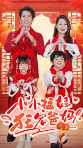 小小福娃狂宠爸妈 2025 短剧 海报