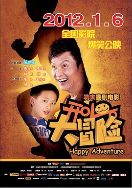 开心大冒险 2011 电影 海报