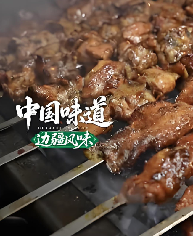 中国味道·边疆风味 2025 综艺 海报