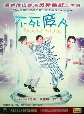 不死废人 2004 电影 海报