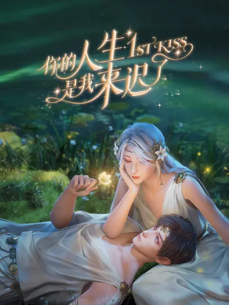 你的人生是我来迟了 2023 动漫 海报