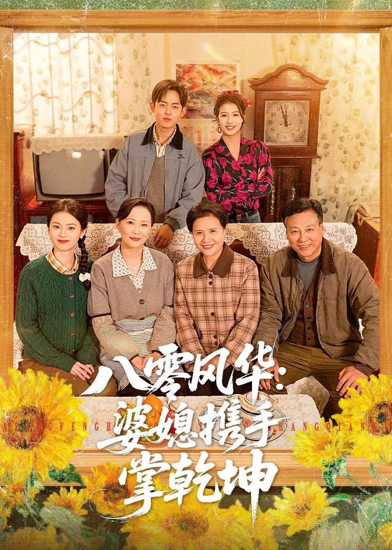 八零风华：婆媳携手掌乾坤 2026 短剧 海报