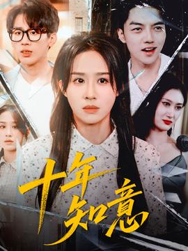 十年知意 2025 短剧 海报