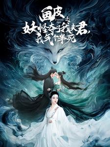 画皮之妖怪夺了我夫君，我气个半死 2025 短剧 海报