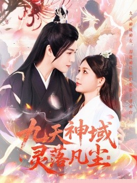 九天神域灵落凡尘 2025 短剧 海报