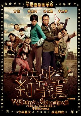 决战刹马镇 2010 电影 海报
