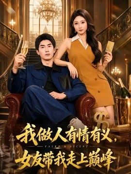 我做人有情有义，女友带我走上巅峰 2026 短剧 海报