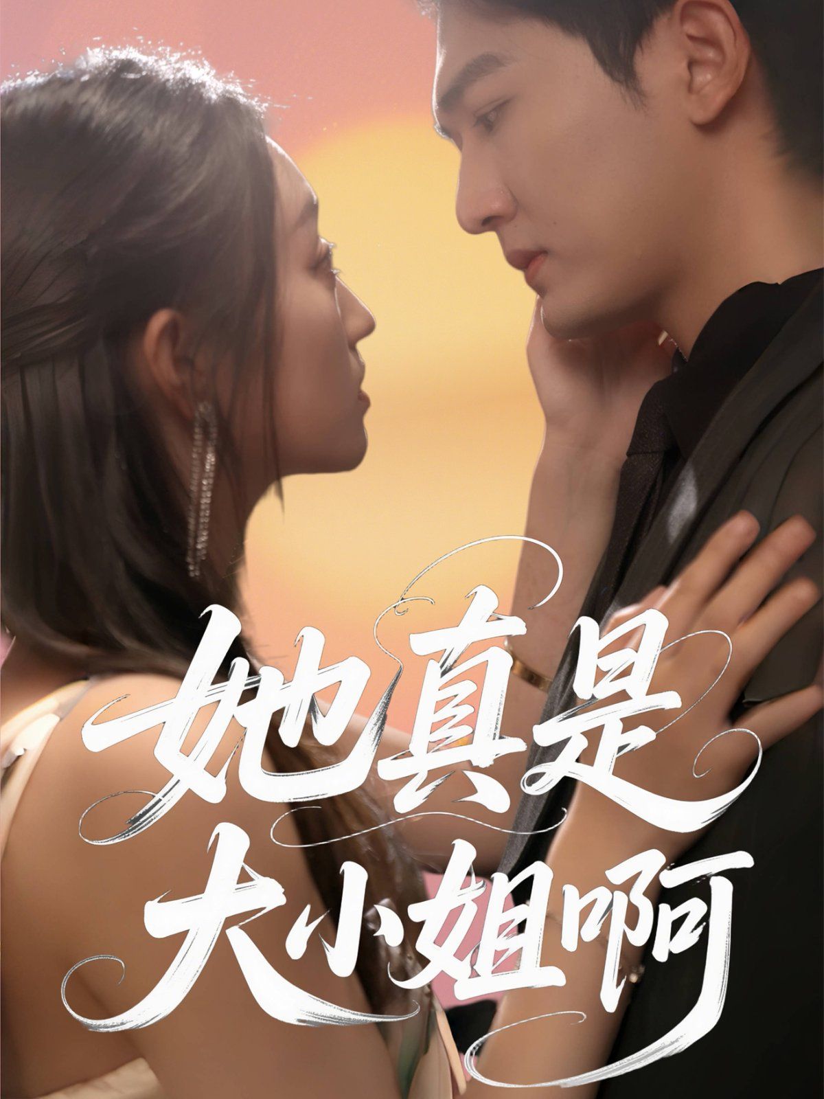 她真是大小姐啊 2025 短剧 海报