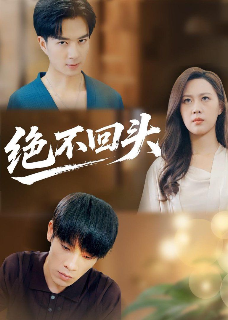 绝不回头（2026） 2026 短剧 海报