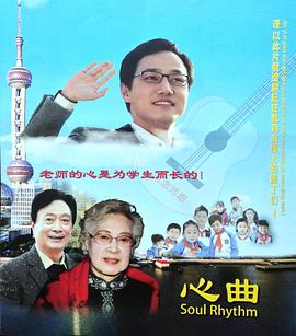 心曲 2013 电影 海报