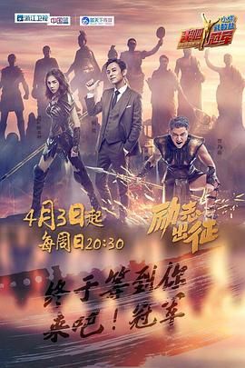 来吧冠军 第一季 2016 综艺 海报