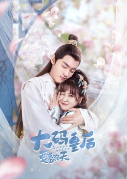 大码皇后要翻天 2022 电视剧 海报