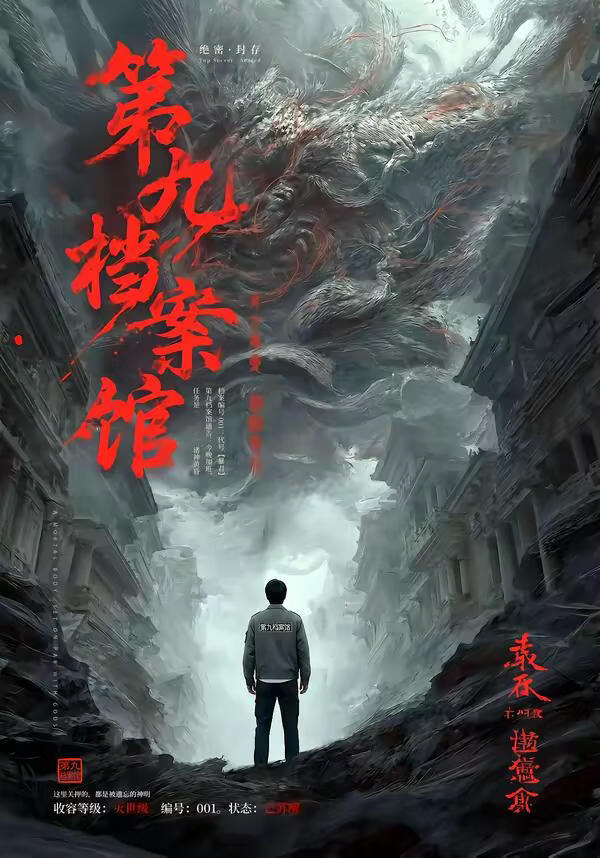 第九档案馆 2026 短剧 海报
