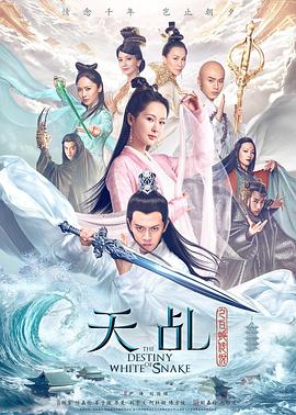 天乩之白蛇传说 2018 电视剧 海报