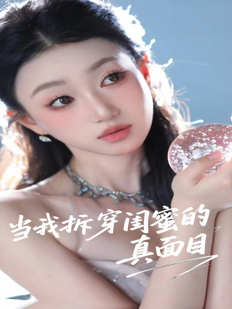 当我拆穿闺蜜的真面目 2025 短剧 海报
