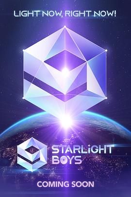 星光闪耀的少年 2024 综艺 海报